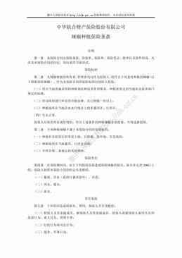 中华联合(备案)[2009]N81号-辣椒种植保险条款（6页）.doc
